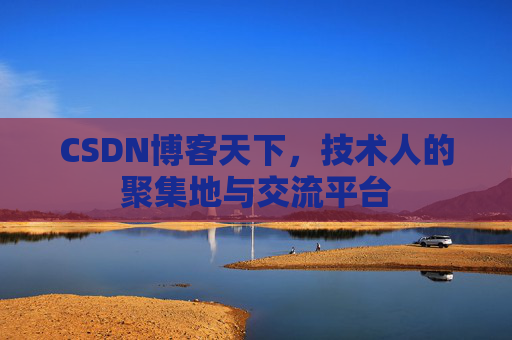 CSDN博客天下,技术人的聚集地与交流平台 CSDN博客天下,技术人的聚集地与交流平台